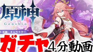 原神／我慢できずに欲望に負けた・・・八重神子ガチャ