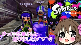 【ゆっくり実況】全力で楽しむスプラトゥーン！！#14    １００人記念第１弾！！