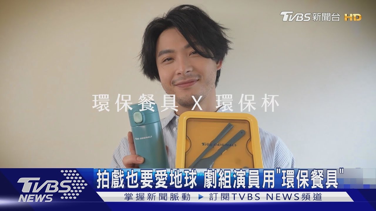 《舊金山美容院》劇組愛地球！　連晨翔、劉品言用「環保餐具」傳承永續