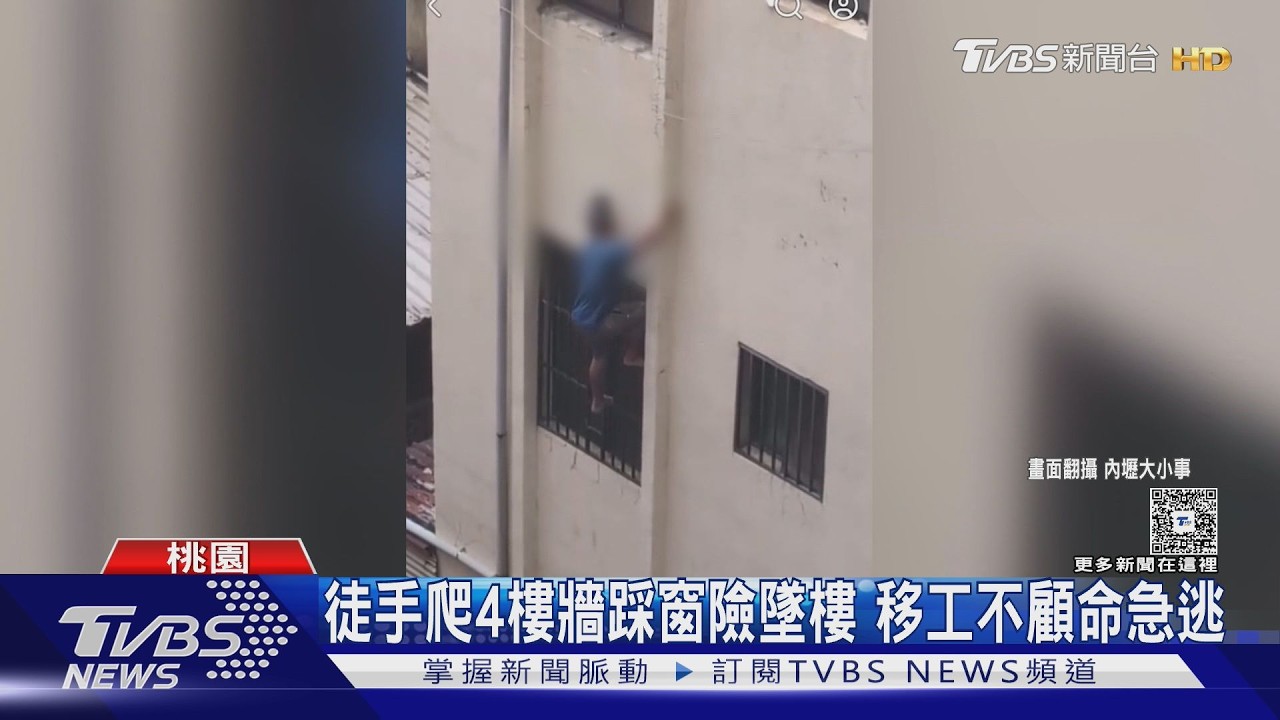 影音/警追失聯移工!2男「徒手攀4樓外牆」驚險逃亡 意外逮到通緝犯