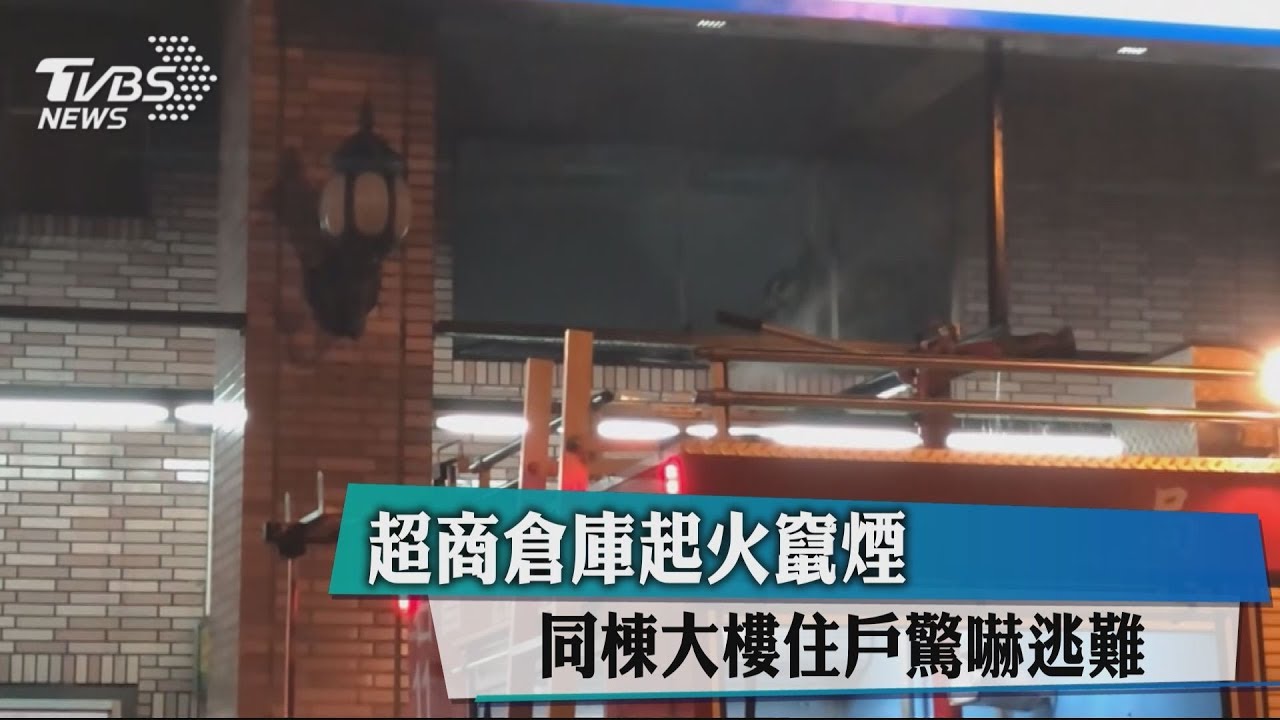 超商倉庫起火竄煙 同棟大樓住戶驚嚇逃難