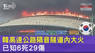 [討論] 韓國高速公路隔音隧道內大火,已知6死29傷