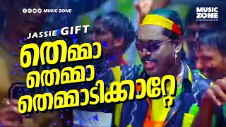 Download lagu Themma Themma Themmadikkatte | Rain Rain Come Again | Super Hit Malayalam Movie Song | Jassie Gift mp3 Download lagu Themma Themma Themmadikkatte | Rain Rain Come Again | Super Hit Malayalam Movie Song | Jassie Gift mp3