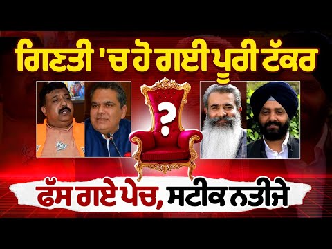 Ludhiana By Election 2025 : ਗਿਣਤੀ 'ਚ ਹੋ ਗਈ ਪੂਰੀ ਟੱਕਰ, ਫੱਸ ਗਏ ਪੇਚ, ਸਟੀਕ ਨਤੀਜੇ