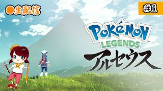 【POKEMON LEGENDS アルセウス】＃1　事前情報ほぼ無しでやっていくぞ～！