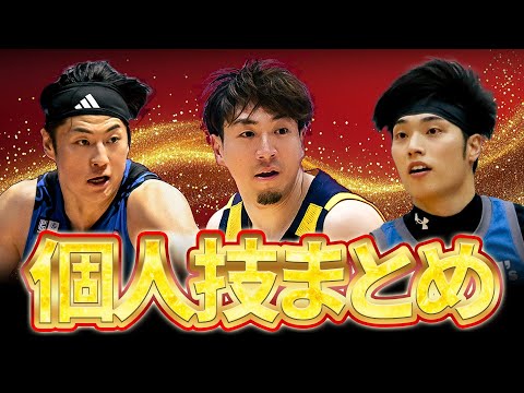 【バスケ】まさにスキルの宝庫!圧巻の個人技まとめ!|りそなグループ B.LEAGUE 2024-25 SEASON