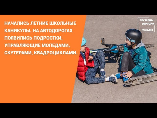 Скутеры и квадроциклы в несовершеннолетнем возрасте – опасное увлечение