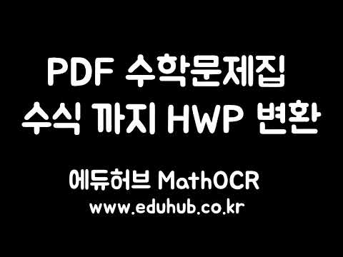 PDF 수학 문제 HWP 파일로 수식까지 자동 변환