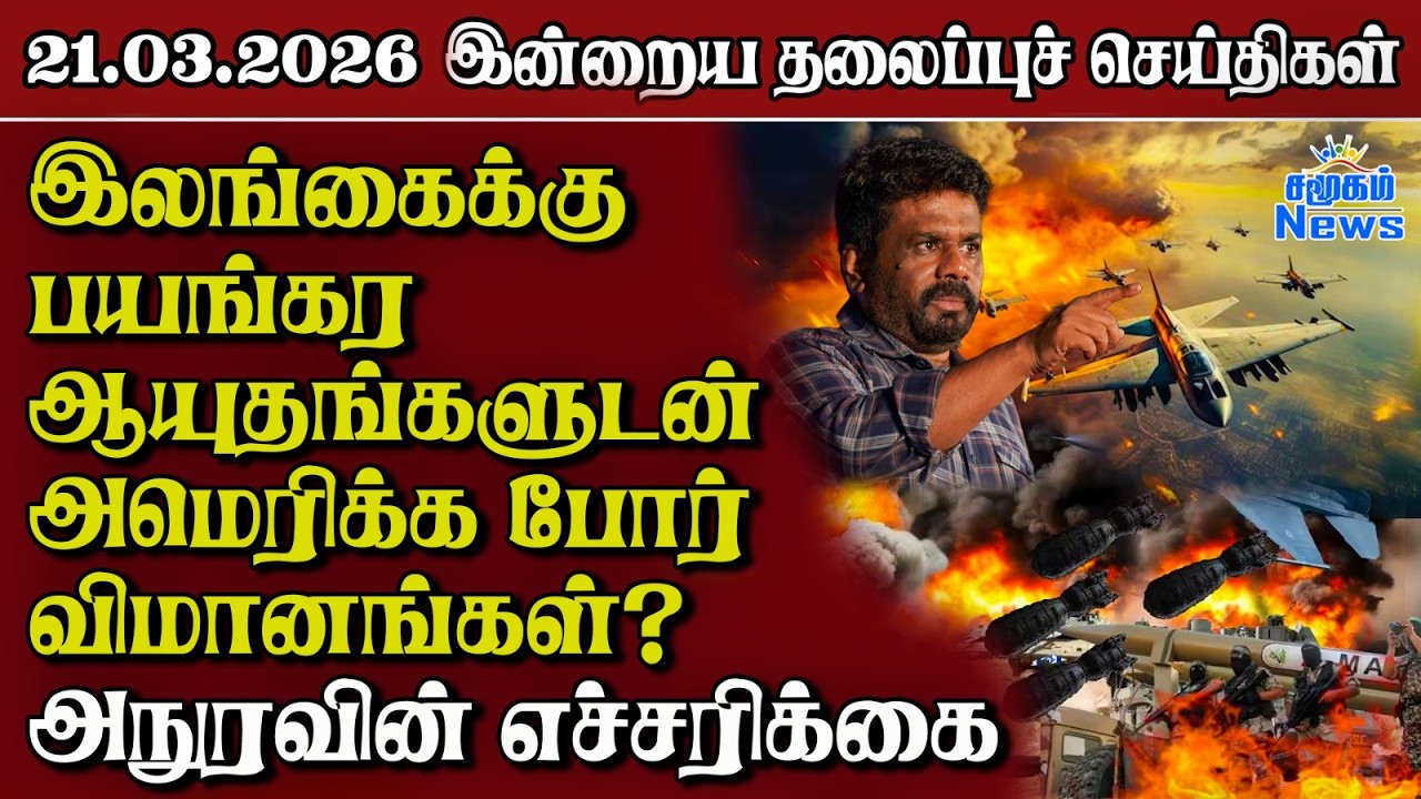 தலைப்புச் செய்திகள் 21.03.2026 | Samugam Headline News | Srilanka News