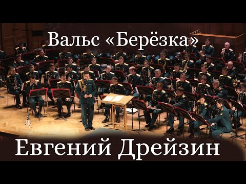вальс "Берёзка", Евгений Дрейзин в исполнении Центрального военного оркестра МО РФ