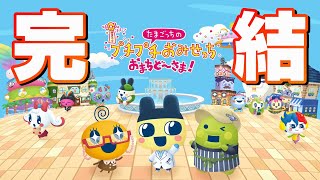 たまごっちのゲームするお完【 たまごっちのプチプチおみせっち おまちど〜さま! 】