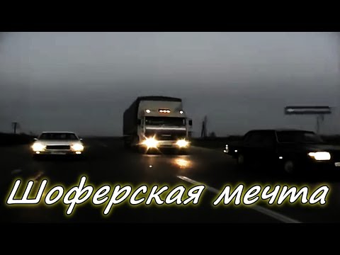 Шоферская мечта