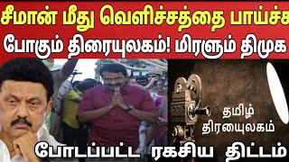 Download lagu தேர்தலில் ஒட்டுமொத்தமாக சீமான் ஆதரவு நிலைப்பாட்டை எடுக்க போகும் திரையுலகம் | Ragasiya Ottran  mp3