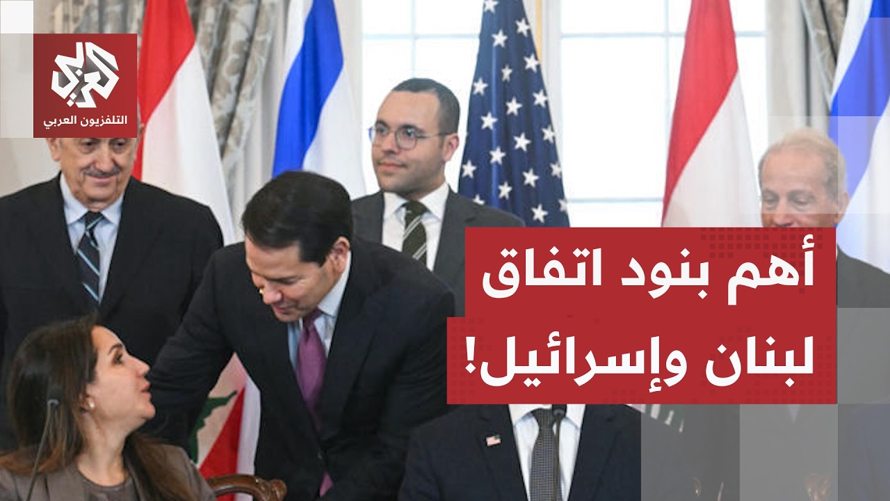 اتفاق إطاري بين إسرائيل ولبنان.. ماذا يخفي الاتفاق في بنوده؟