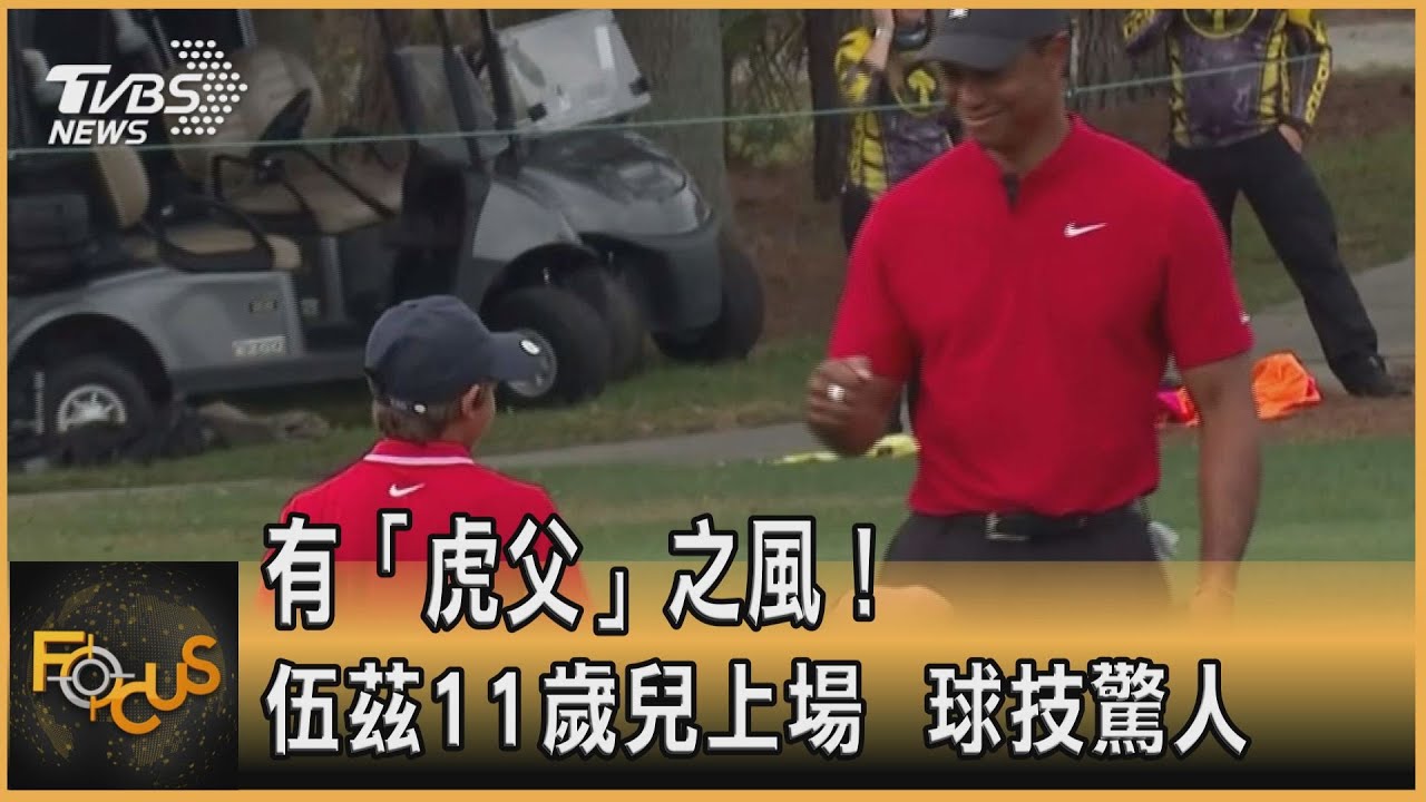 有「虎父」之風! 伍茲11歲兒上場 球技驚人