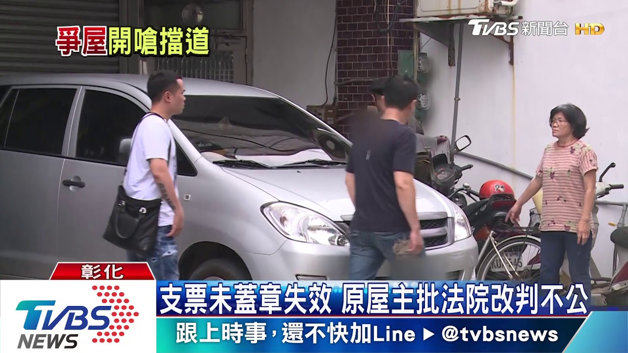 到底誰得標?法拍屋點交 新舊屋主互槓