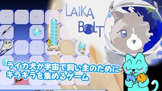 【Laika Bolt】生き延びた宇宙犬ライカが飼い主のために宇宙からプレゼントを持って帰るゲーム