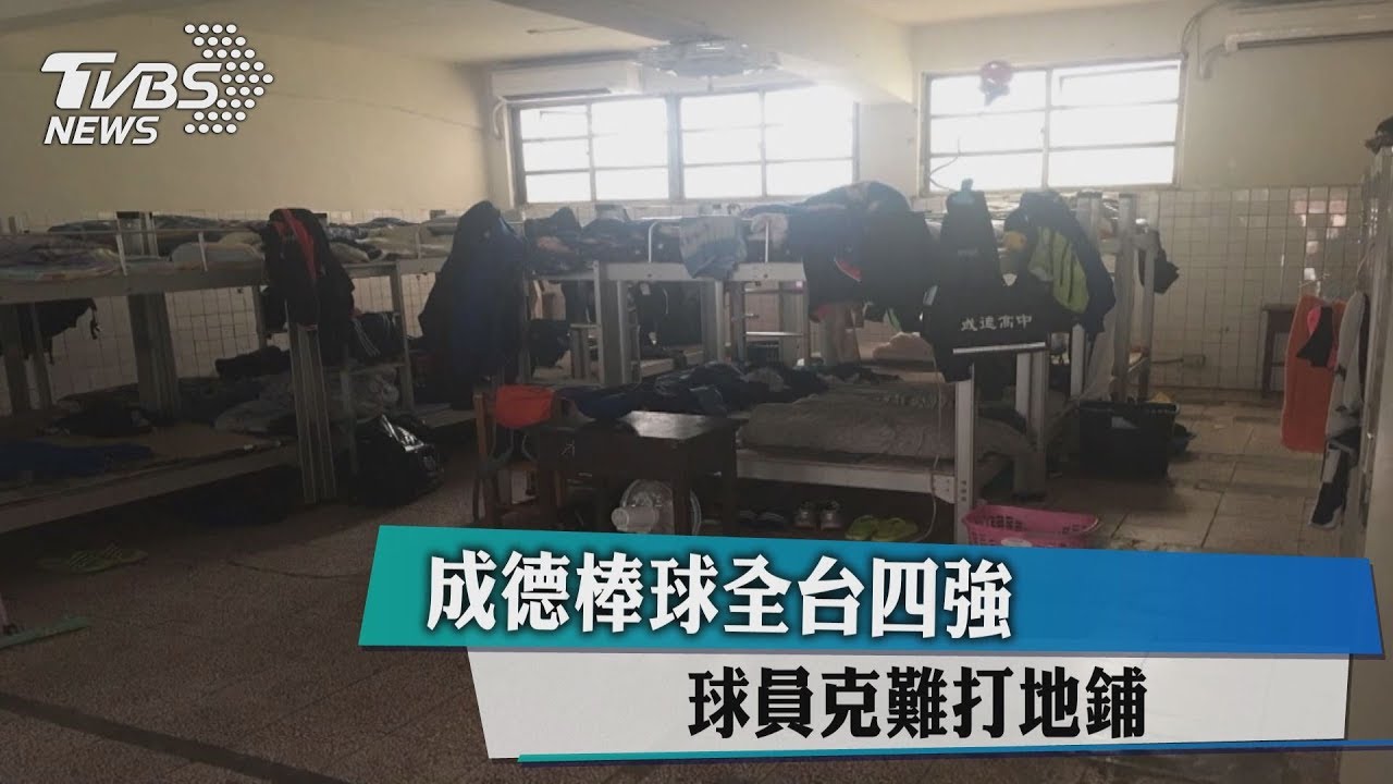 成德棒球全台四強　球員克難打地鋪、長疥蟲