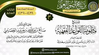 صورة المجلس 3 من شرح (منظومة القواعد الفقهية) | برنامج أصول العلم_المستوى الثاني | الشيخ صالح العصيمي