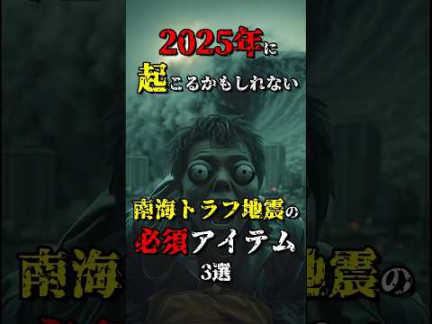 2025年7月5日に起こるかもしれない南海トラフ地震の必須アイテム3選 #都市伝説 #shorts