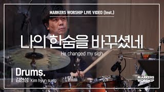 마커스워십 - 나의 한숨을 바꾸셨네 (Drums / 김현성 연주)