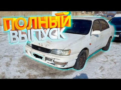 Thumbnail for TOYOTA CORONA ПОЛНЫЙ ВЫПУСК | ПРОЦЕСС ВОССТАНОВЛЕНИЯ by Toyota Corona, Toyota