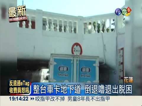 貨車卡地下道 動彈不得"倒退嚕"