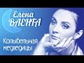 ЕЛЕНА ВАЕНГА - КОЛЫБЕЛЬНАЯ МЕДВЕДИЦЫ 