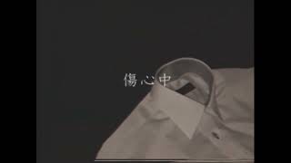 - 傷心中 / ピコン 歌ってみた 【吉沢ぽわ】