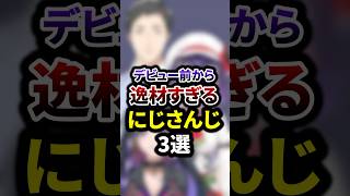 祝140万再生🌈デビュー前から逸材すぎるにじさんじ3選 #shorts #vtuber #雑学