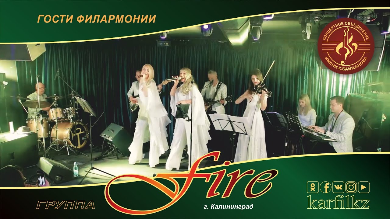 Группа "Fire" (Калининград)