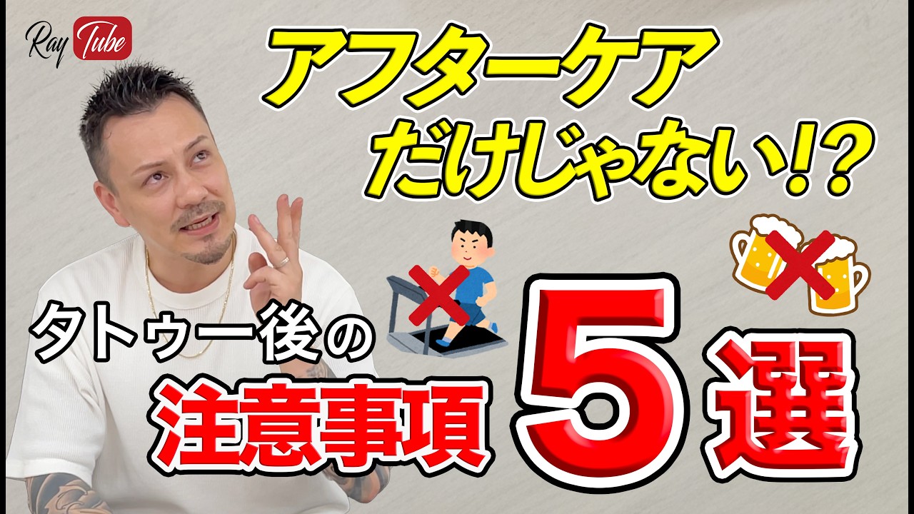 あなたはちゃんと守れてる？タトゥーを入れた後の注意事項5選！【TATTOO STUDIO Ray's】