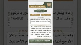 صورة 9928 - ما يفعله المسبوق إذا أدرك الإمام في الركوع -  نور على الدرب