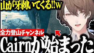 【面白まとめ】今までとは比べ物にならない山を全力登山する社長のCairnが面白過ぎたｗ【加賀美ハヤト/にじさんじ/切り抜き/Cairn】