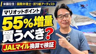 マリオットポイント購入55％増量キャンペーンは買い？海外在住者が、JALマイルへの交換価値を実体験で検証
