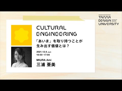 「あいま」を取り持つことが生み出す価値とは？ 講師：三浦亜美