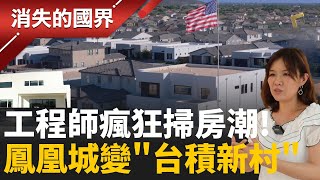 台積電一來房市全炸！鳳凰城五年暴衝成「台積新村」？單身工程師最愛！離台積 15 分鐘的新建案到底多猛？│李文儀 主持│【消失的國界PART2】20251124│三立新聞台