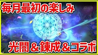 【サマナ】毎月恒例の光闇と錬成！コラボ召喚もやっていこう‼ #サマナ