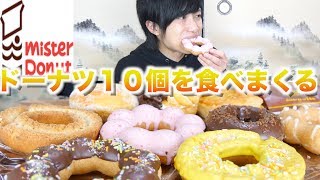 ミスドのドーナツ適当に10個買ってきて食べまくるミスタードーナツ