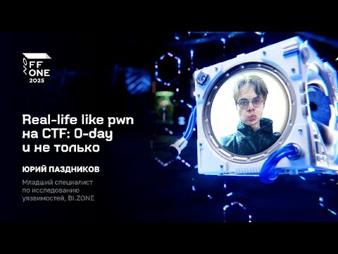 Юрий Паздников. Real life like pwn на CTF  0 day и не только