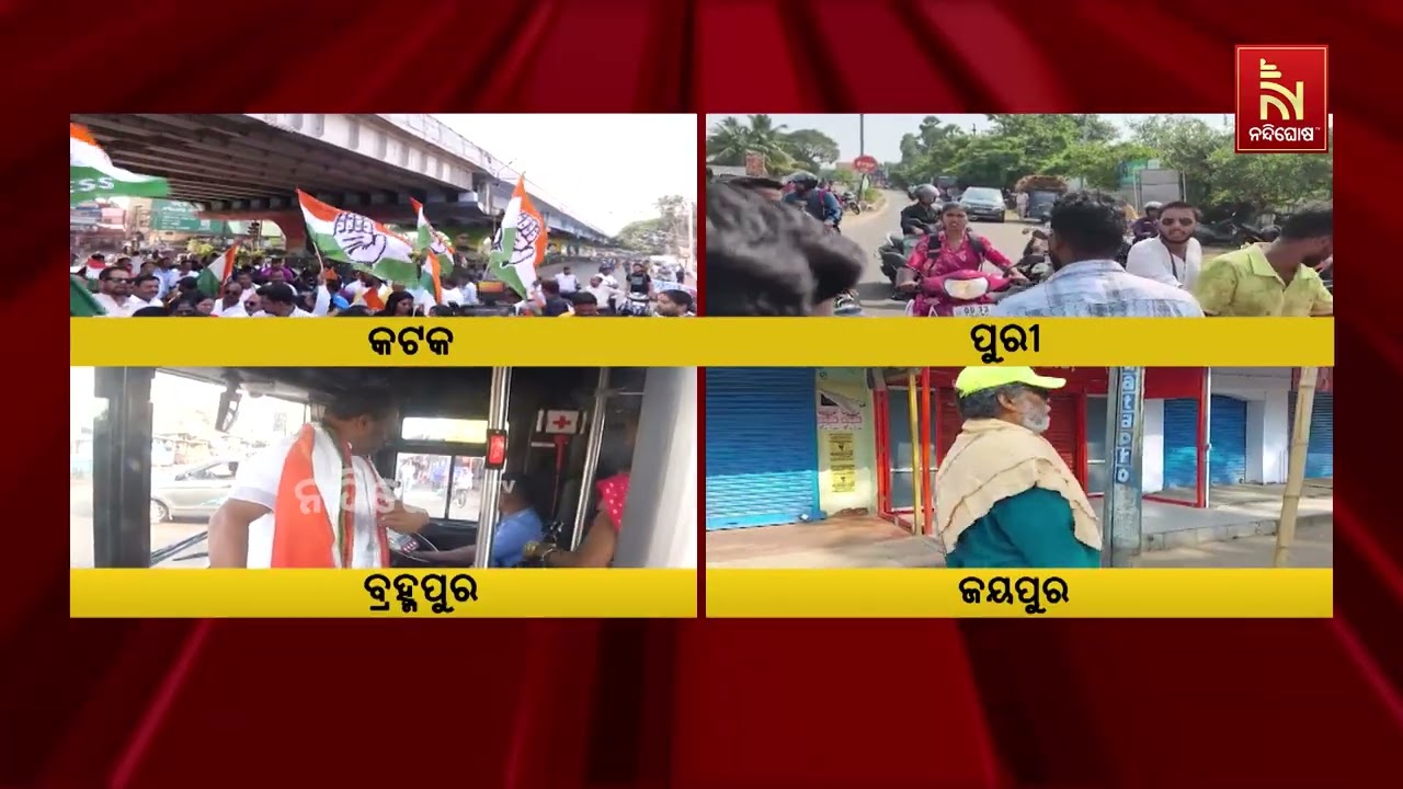 କଂଗ୍ରେସ ସହ ମିଳିତ ବିରୋଧୀଙ୍କ ବନ୍ଦ ଡାକରାର ପ୍ରଭାବ ସାରା ର