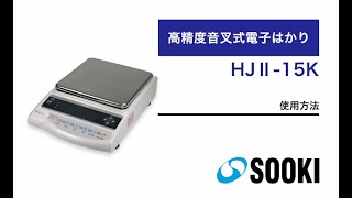 高精度電子天びん HJⅡ-15K（0.1g／1.5kg）