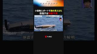 小型無人ボートで海の見える化 目指すは地震予測 #アンパラレルド #ウミエル #若林正恭 #オードリー #テレ東 #テレ東BIZ