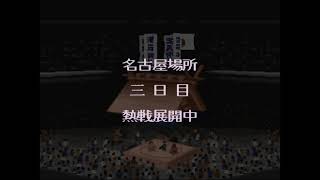 横綱物語#1785【実況】 Yokozuna Monogatari