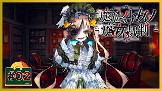 #02 犠牲が早いッ！！ 「魔法少女ノ魔女裁判」 [ミステリー]