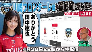 島崎英純さんとJ1百年構想リーグ地域リーグラウンド第13節「浦和レッズvs川崎フロンターレ」を徹底的に振り返るライブ配信