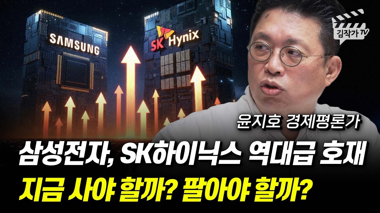 삼성전자, SK하이닉스 역대급 호재, 지금 사야 할까? 팔아야 할까? (윤지호 경제평론가)