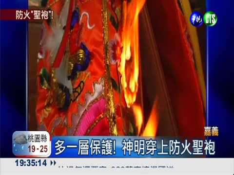 多一層保護! 神明穿上防火聖袍