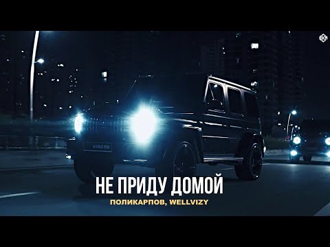 ПОЛИКАРПОВ, WELLVIZY - Не приду домой (Премьера, 2025)