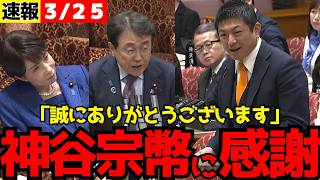 参政党・神谷宗幣から与党へ援護射撃！赤沢大臣「誠にありがとうございます」【国会/高市早苗/立憲民主党】